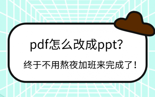 pdf怎么改成ppt？终于不用熬夜加班来完成了！