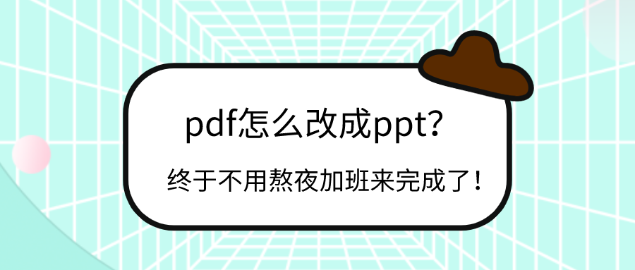 PDF转PPT