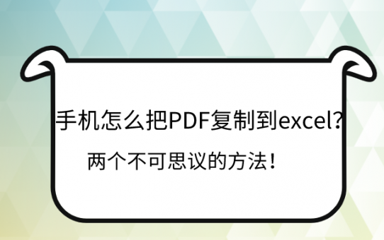 手机怎么把PDF复制到excel？两个不可思议的方法！