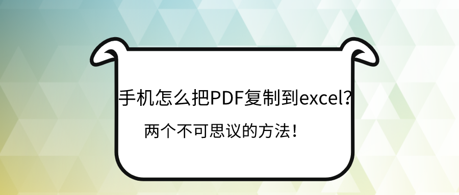 PDF转excel