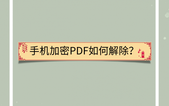 手机加密PDF如何解除？再不学会就out了！