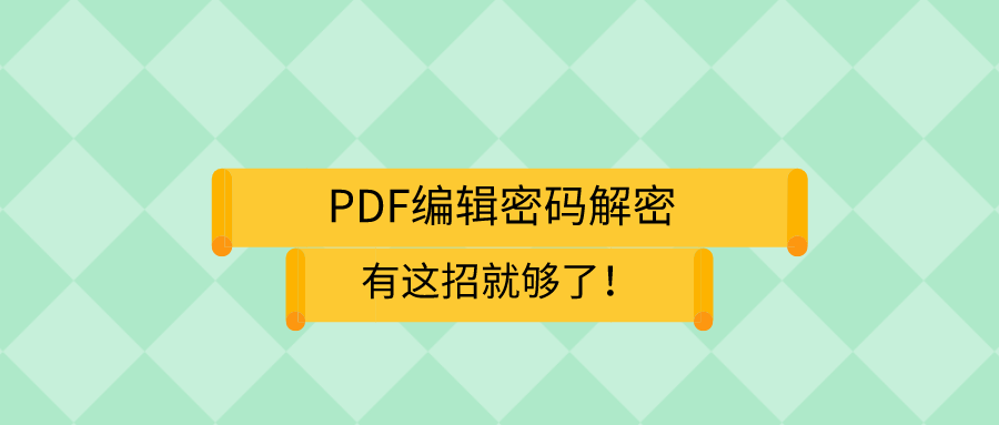 PDF解密