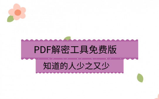 PDF解密工具免费版，知道的人少之又少