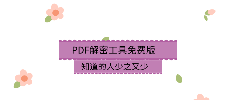 PDF解密