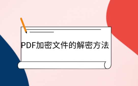 PDF加密文件的解密方法，马了慢慢学！