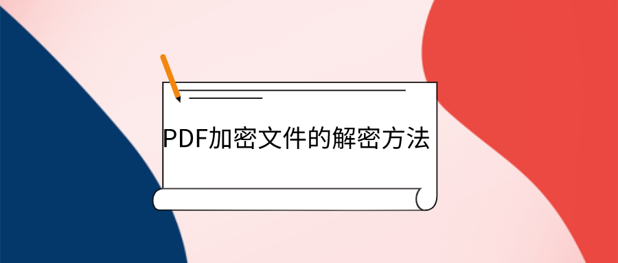 PDF解密