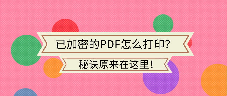 PDF解密