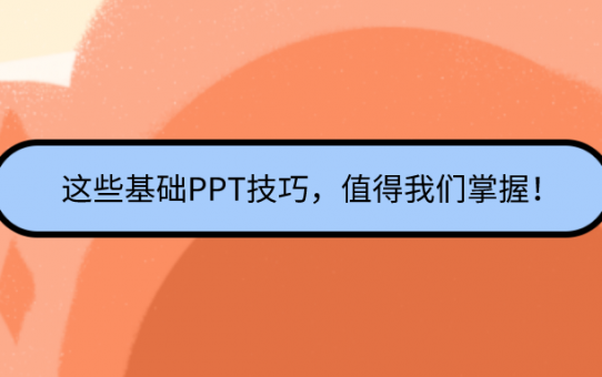 这些基础PPT技巧，值得我们掌握！