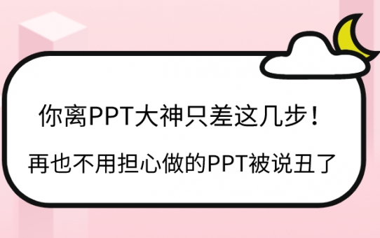 你离PPT大神只差这几步！再也不用担心做的PPT被说丑了