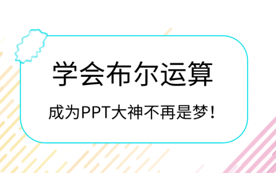 学会布尔运算，成为PPT大神不再是梦！