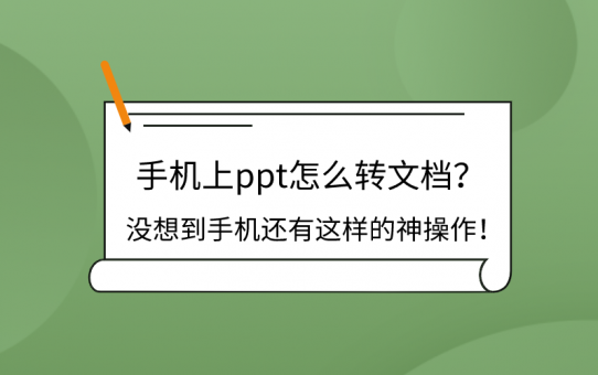 手机上ppt怎么转文档？没想到手机还有这样的神操作！