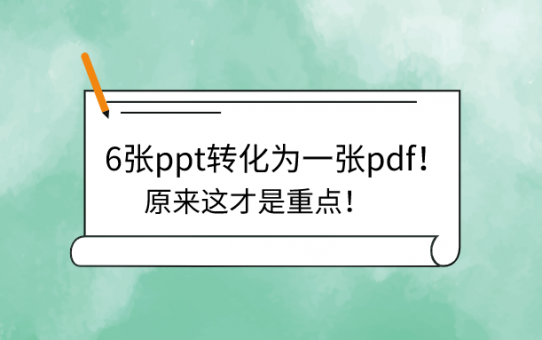 6张ppt转化为一张pdf！原来这才是重点！