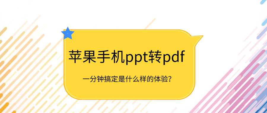 PPT转PDF