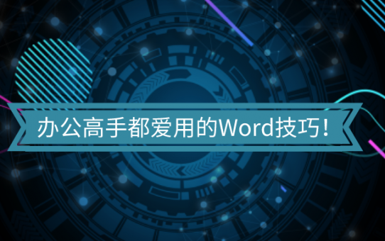 办公高手都爱用的Word技巧！看了稳赚不赔！