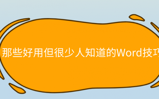 那些好用但很少人知道的Word技巧，你知道几个？