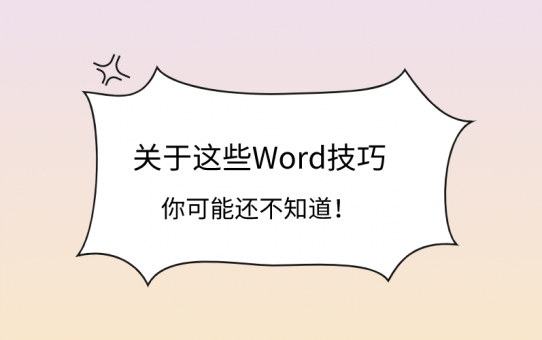 关于这些Word技巧，你可能还不知道！