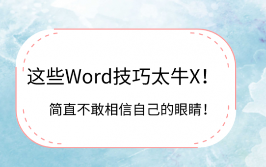 这些Word技巧太牛X！简直不敢相信自己的眼睛！