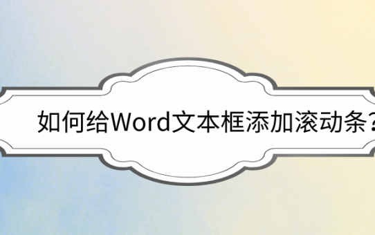 如何给Word文本框添加滚动条？史上最详细步骤！