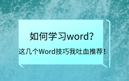 如何学习word？这几个Word技巧我吐血推荐！