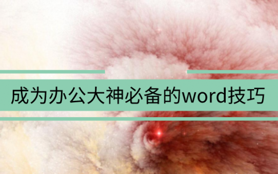 成为办公大神必备的word技巧，建议收藏！