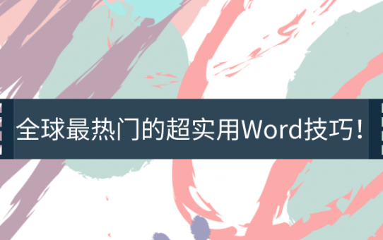 全球最热门的超实用Word技巧！你知道几个？