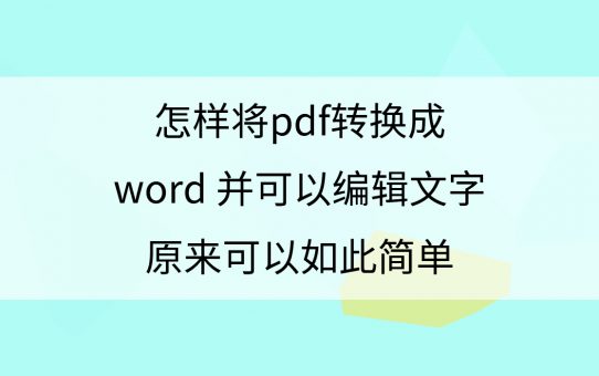 怎样将PDF转换成Word并可以编辑文字？