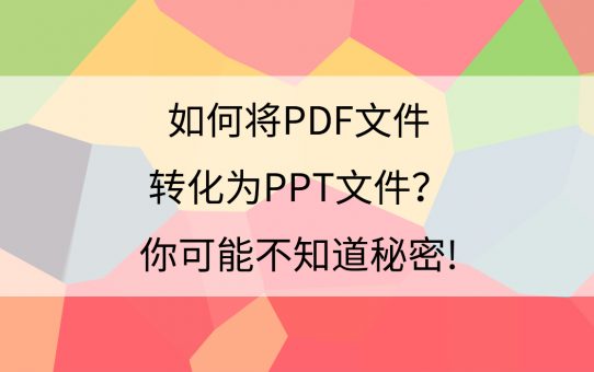 如何将PDF文件转化为PPT文件？你可能不知道的秘密！