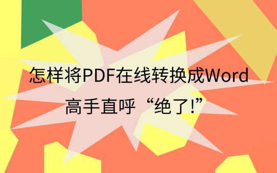 怎样将PDF在线转换成Word?高手直呼“绝了!”