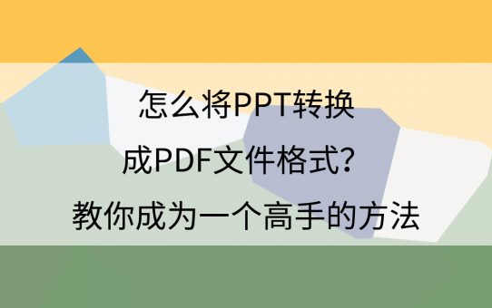 怎么将PPT转换成PDF文件格式？教你成为一个高手的方法