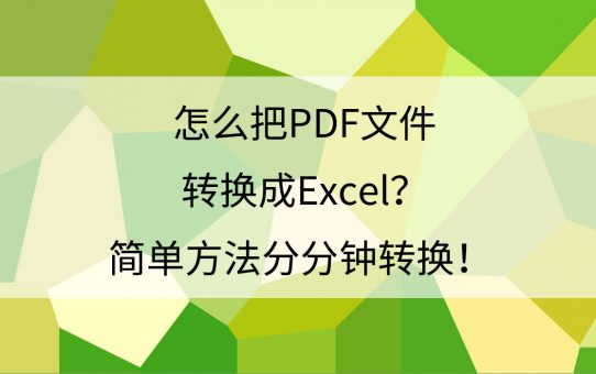 怎么把PDF文件转换成Excel？简单方法分分钟转换！