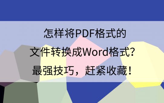 怎样将PDF格式的文件转换成Word格式？最强技巧，赶紧收藏！