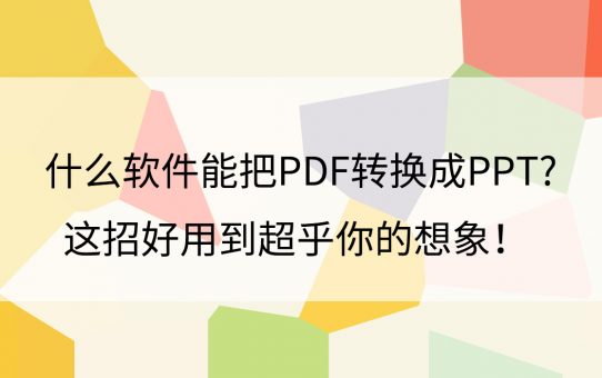 什么软件能把PDF转换成PPT?这招好用到超乎你的想象！