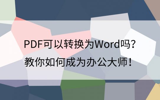 PDF可以转换为Word吗？教你如何成为办公大师！