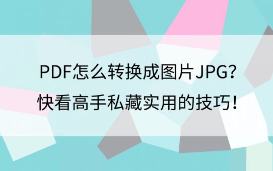 PDF转换成Word乱码怎么办？高手私藏实用的技巧