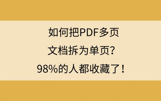 如何把PDF多页文档拆为单页？98%的人都收藏了！