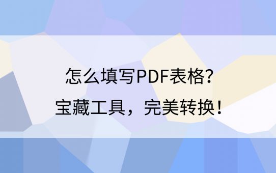 怎么填写PDF表格？宝藏工具，完美转换！