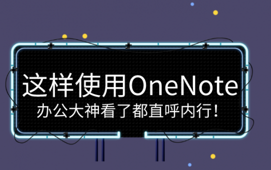 这样使用OneNote，办公大神看了都直呼内行！