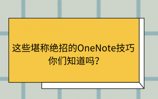 这些堪称绝招的OneNote技巧，你们知道吗？