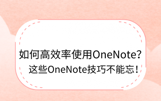 如何高效率使用OneNote？这些OneNote技巧不能忘！