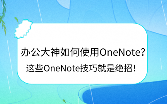 办公大神如何使用OneNote？这些OneNote技巧就是绝招！