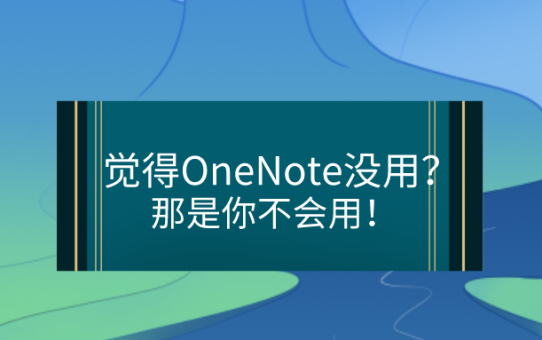 觉得OneNote没用？那是你不会用！