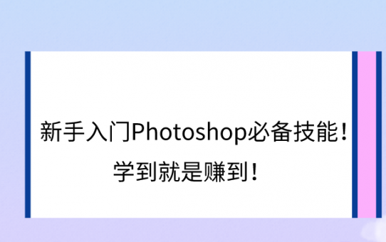 新手入门Photoshop必备技能！学到就是赚到！