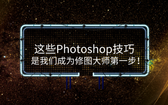 这些Photoshop技巧，是我们成为修图大师第一步！