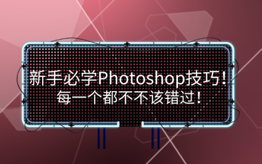 新手必学Photoshop技巧！每一个都不该错过！