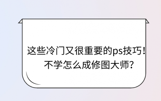 这些冷门又很重要的ps技巧！不学怎么成修图大师？