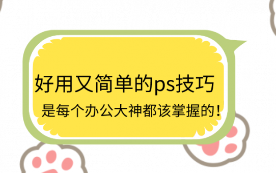 好用又简单的ps技巧，是每个办公大神都该掌握的！