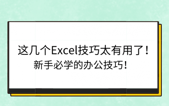 这几个Excel技巧太有用了！新手必学的办公技巧！