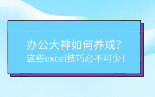 办公大神如何养成？这些excel技巧必不可少！