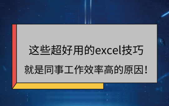 这些超好用的excel技巧，就是同事工作效率高的原因！