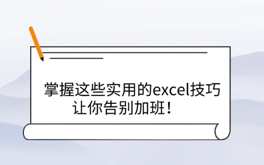 掌握这些实用的excel技巧，让你告别加班！